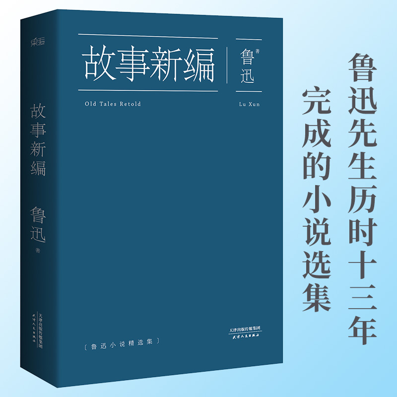 当当网 鲁迅故事新编 原著正版收录狂人日记呐喊彷徨孔乙己阿Q正传等 精选18篇小说 现当代文学散文短篇小说书籍 正版书籍果麦 - 图0