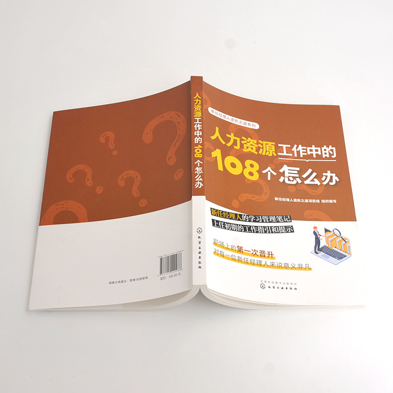 当当网 新任经理人进阶之道系列--人力资源工作中的108个怎么办 新任经理人进阶之道项目组 化学工业出版社 正版书籍 - 图0