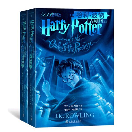 【当当网】哈利波特与凤凰社  原版原著正版 J.K.罗琳著  哈利波特中英双语版书 中英文英汉对照人民文学出版 - 图0