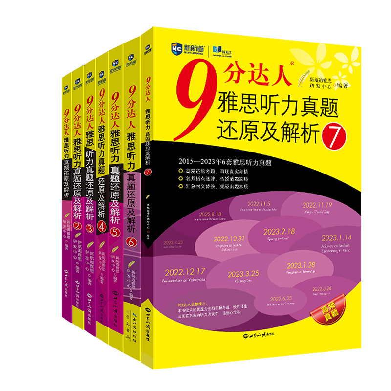 新航道 9分达人雅思听力真题还原及解析1-7（套装共7册）雅思真题雅思中题-图0