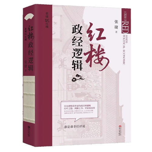 张捷说红楼套装（全三册）：红楼政经逻辑+红楼深宅博弈+红楼财经传家 - 图1