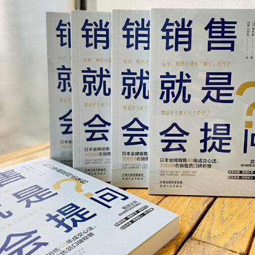 当当网 销售就是会提问 90%的订单都是问出来的！20个提问技巧+规避7大销售误区，决胜成交战场！正版书籍 - 图0