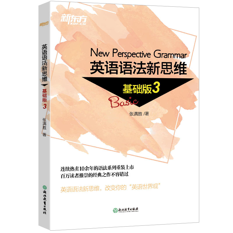 当当网新东方 英语语法新思维 基础版3 张满胜入门走进语法图书大学语法书籍大全 实用语法练习 初高中英语 - 图0