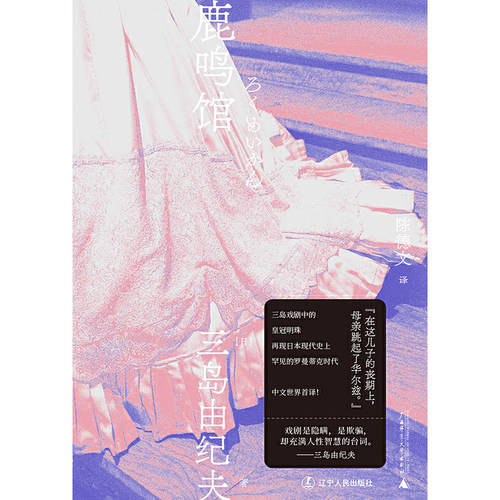 鹿鸣馆（一頁文库·三岛由纪夫文集13） - 图0