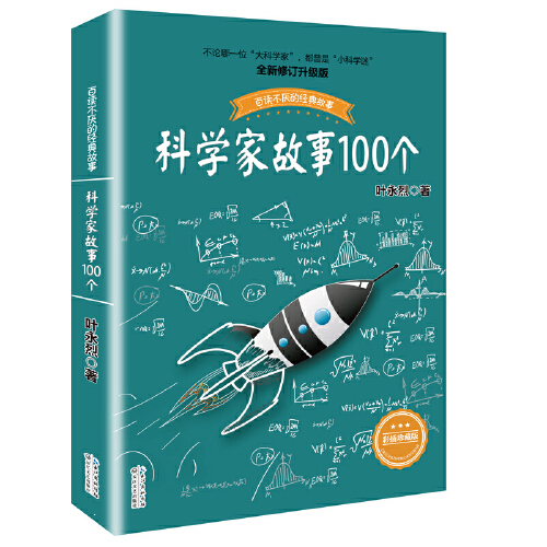 当当网正版童书 科学家故事100个叶永烈讲述故事居里夫人的故事9-12周岁二三四五六年级小学生中国儿童文学课外阅读书籍暑假读物 - 图3