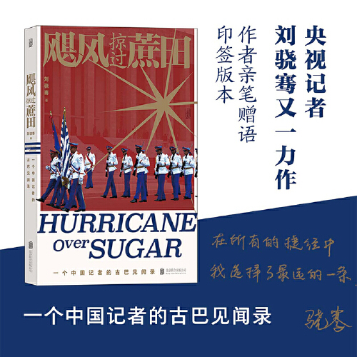 当当网 陆上行舟+飓风掠过蔗田 全2册 刘骁骞著 一个中国记者的拉美 调查+古巴见闻录 用一段段生死旅途汇成深度调查实战手册 正版 - 图0