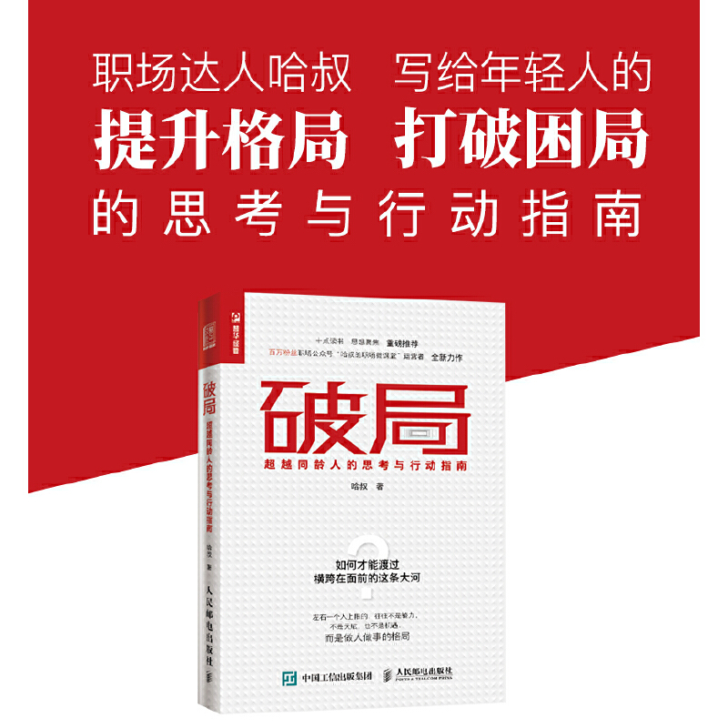 当当网 破局 超越同龄人的思考与行动指南 一般管理学 人民邮电出版社 正版书籍 - 图0