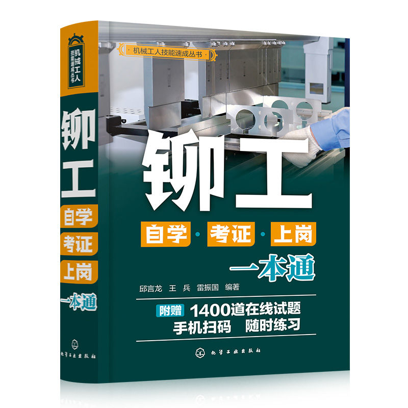 当当网 机械工人技能速成丛书--铆工自学·考证·上岗一本通 邱言龙 化学工业出版社 正版书籍 - 图1