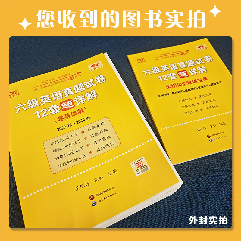 赠直播课网课】张剑黄皮书英语六级真题详解备考2024年6月黄皮书四六级英语真题试卷大学生英语四六级词汇六级阅读四六级听力资料