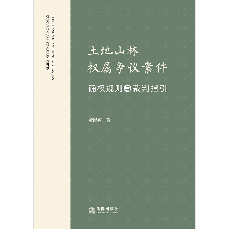 土地山林权属争议案件确权规则与裁判指引-图0