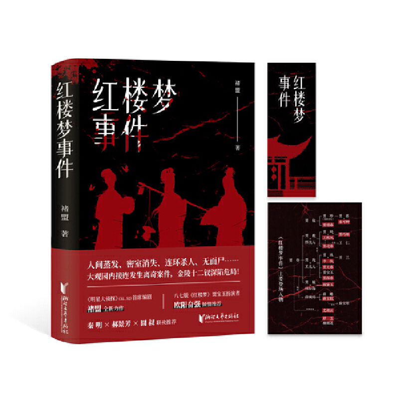 当当网 红楼梦事件（蜘蛛文库系列）褚盟 人间蒸发密室消失 大观园内接连发生离奇案件 金陵十二钗深陷危局 侦探推理惊悚小说正版 - 图0