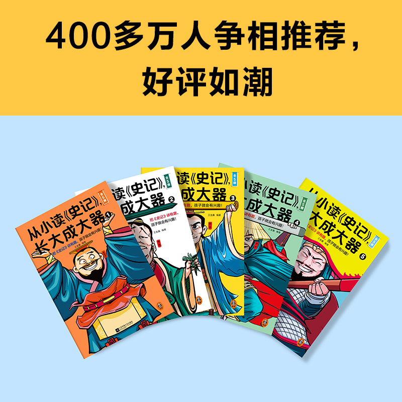 从小读史记，长大成大器（全5册）（把史记讲有趣，孩子就会有兴趣！专为青少年打造，孩子连读100页不带停！） - 图3