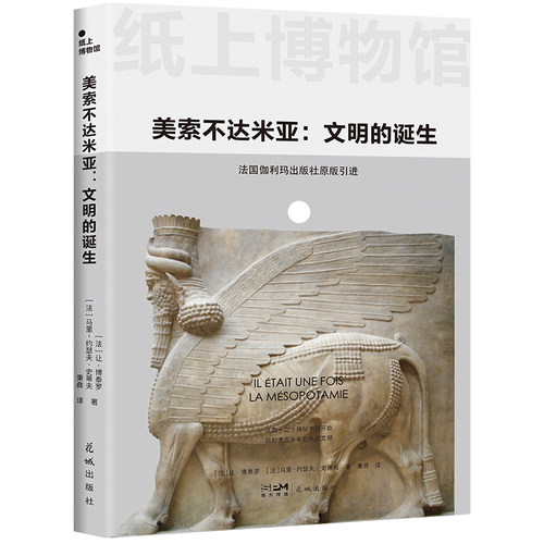 当当网 纸上博物馆·美索不达米亚：文明的诞生（破译古老文明的密码，法国伽利玛原版引进，150+资料图片，16开全彩印刷） - 图1