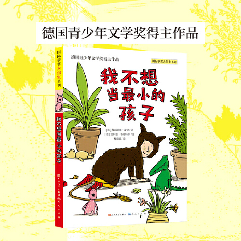 我不想当最小的孩子（德国青少年文学奖得主作品，教孩子拥抱想象与探索，建立自信，认知自我，做自己幸福快乐的样子；教孩子用 - 图1