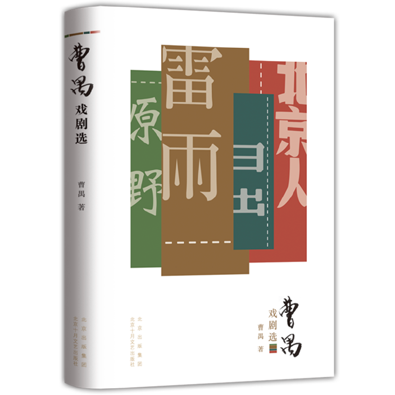 【当当网 正版书籍】曹禺戏剧选 雷雨原著全新校订 东方莎士比亚 曹禺四大名剧合集 诞辰110周年青春纪念版 - 图2