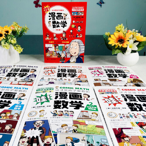 当当网正版童书这才是孩子爱看的漫画数学全6册俄罗斯漫画数学四五六七年级小学生课外阅读科普趣味数学别莱利曼数学思维训练书籍-图1