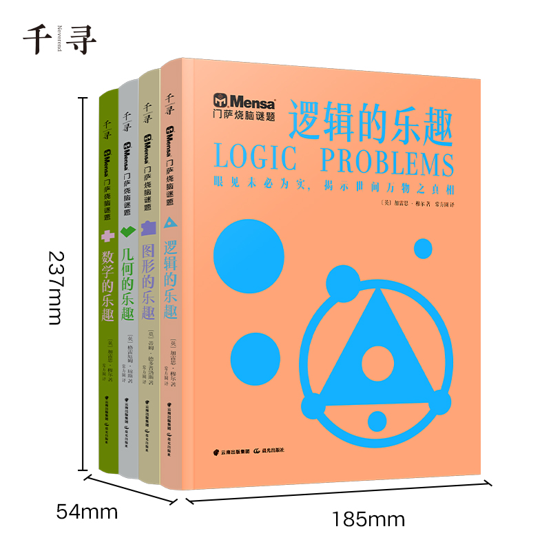 千寻智力 门萨烧脑谜题系列（套装共4册）（逻辑的乐趣、几何的乐趣、数学的乐趣、图形的乐趣） - 图0