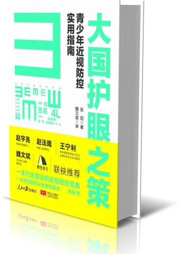 当当网大国护眼之策眼科赵阳青少年近视防控实用指南人民日报社近视防控基础知识儿童青少年近视学习书籍近视防控宝典护眼书籍-图1