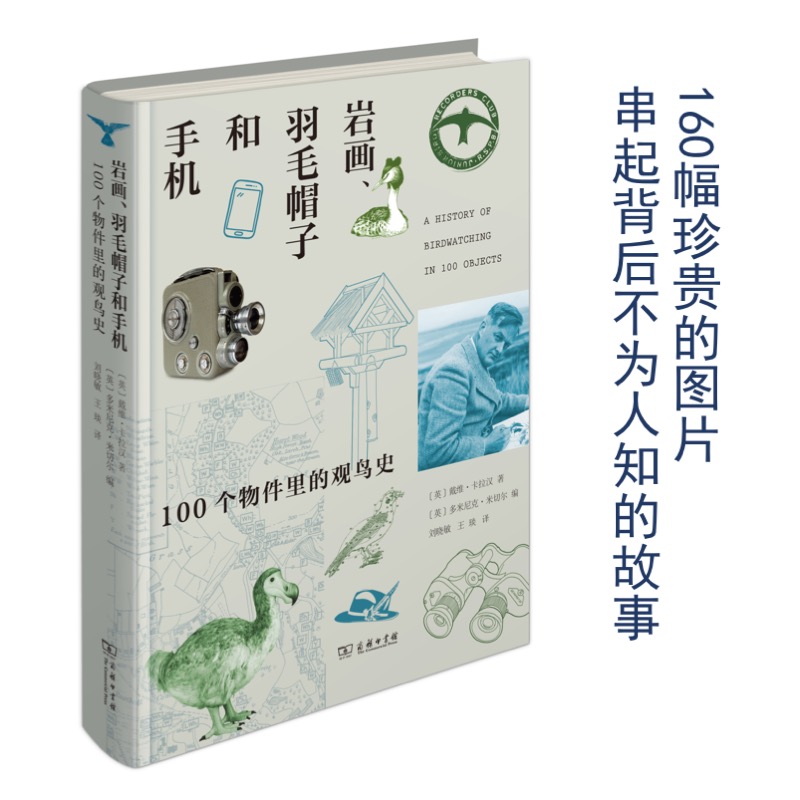 当当网 岩画、羽毛帽子和手机：100个物件里的观鸟史 [英]戴维•卡拉汉 著 [英]多米尼克•米切 商务印书馆 正版书籍 - 图1