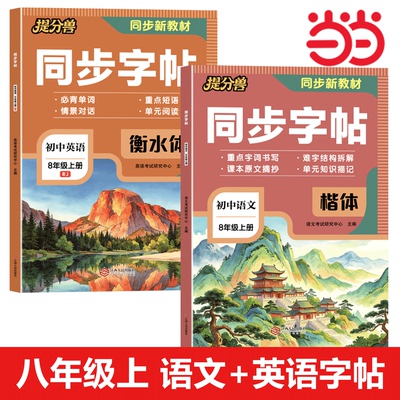 初中七八年级语文英语同步字帖