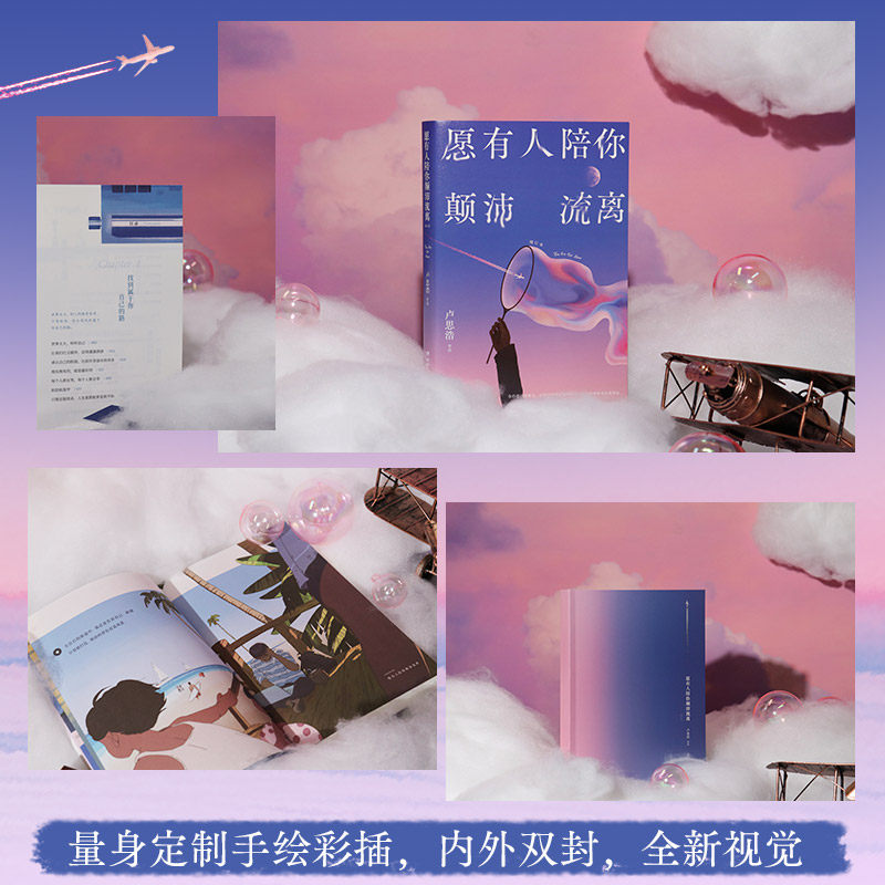 当当网【赠致读者信+明信片+书签】愿有人陪你颠沛流离 卢思浩著关于旅途的感悟生活的琐碎日常与意义以及最重要的你自己 随笔正版,淘宝优惠券,粉丝福利购,淘宝优惠卷