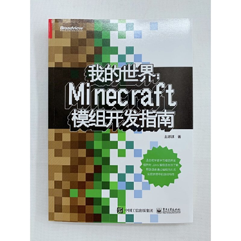 当当网 我的世界：Minecraft模组开发指南 土球球 电子工业出版社 正版书籍程序设计 儿童逻辑思维开发专注力训练模组开发入门教程,淘宝优惠券,粉丝福利购,淘宝优惠卷