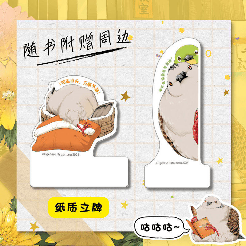 当当网【赠纸质立牌】还好，我只是只普通鸟 初丸贝索著 谁能拒绝一只会“唠嗑”会“吐槽”的“胖咕咕”呢 外国文学漫画治愈绘本,淘宝优惠券,粉丝福利购,淘宝优惠卷