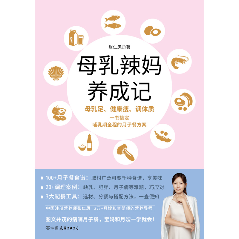 当当网 母乳辣妈养成记：一本书搞定哺乳期全程的月子餐方案 正版书籍