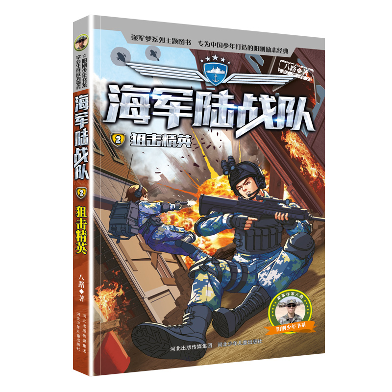 当当网正版童书 海军陆战队 1-8册全套 八路系列 青少年军事科普主题 爱国教育成长励志小学生课外书 - 图1