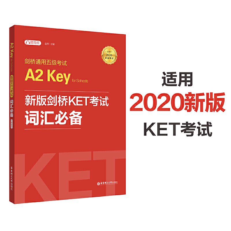 新版剑桥KET考试 词汇【2020年新版考试】剑桥通用五级考试A2 Key for Schools（KET）（赠音频） - 图0