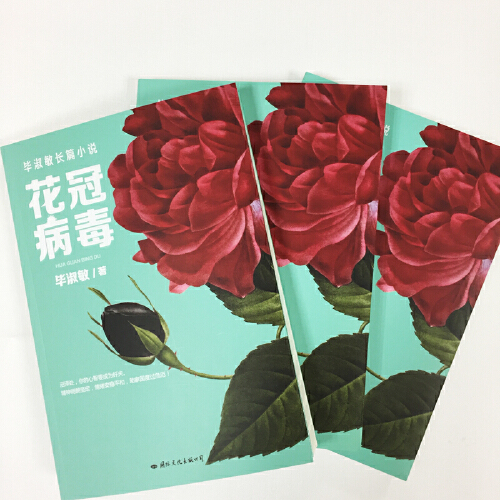 当当网正版书籍 花冠病毒年毕淑敏重磅长篇畅销小说全新修订版关乎地球上所有生命的震撼心灵的抗疫文学小说 当当网官方旗舰店
