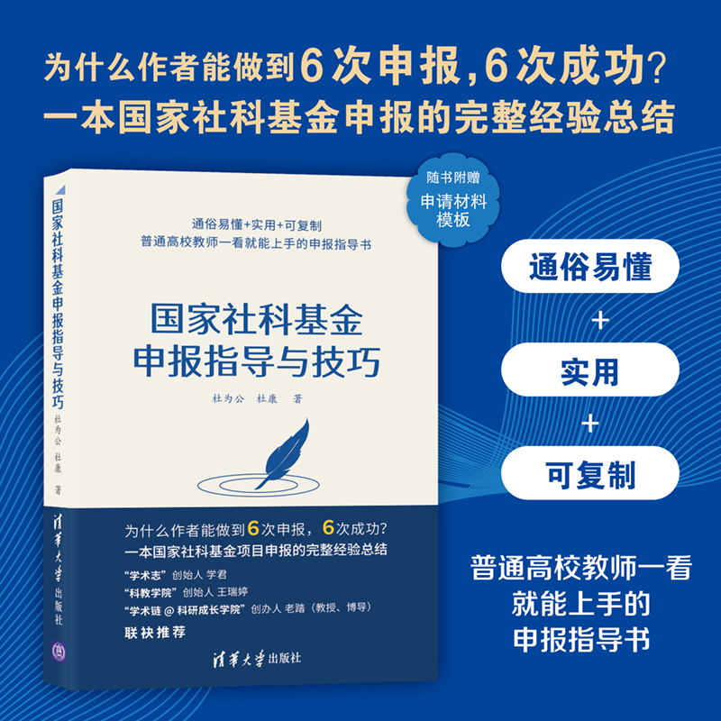 当当网 国家社科基金申报指导与技巧 社会科学总论 清华大学出版社 正版书籍 - 图0