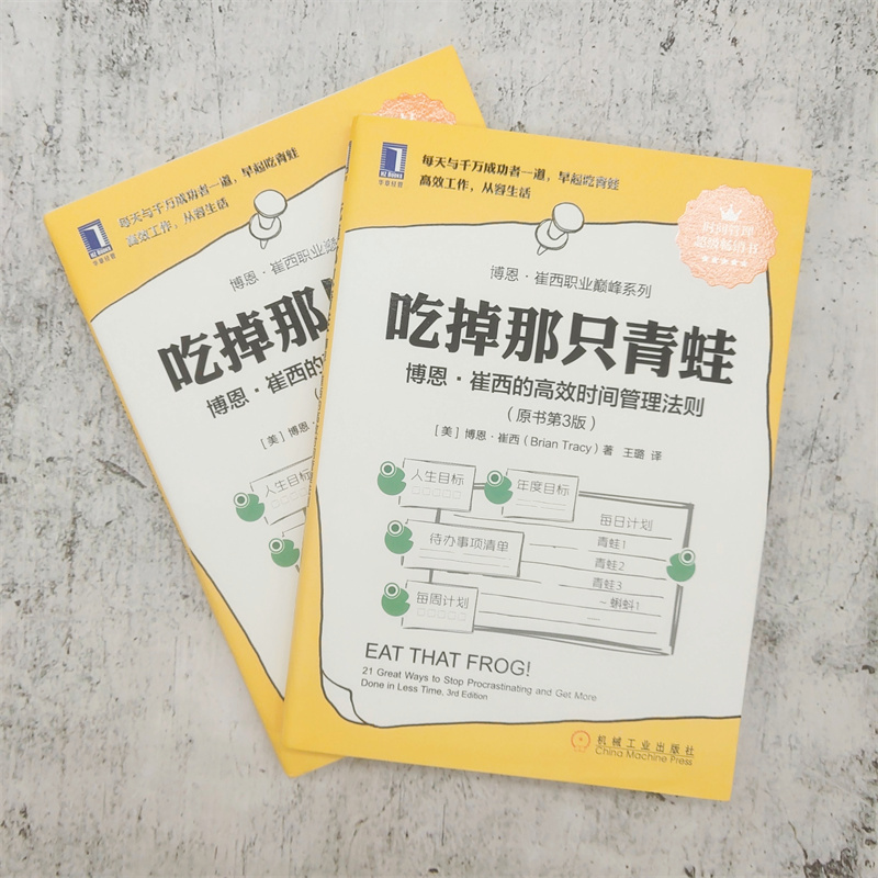 【当当网】吃掉那只青蛙博恩崔西著博恩崔西的管理法则企业管理整理术工作效率自我管理机械工业出版社正版书籍-图0