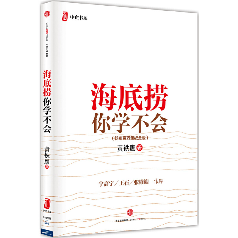 当当网 【樊登推荐】 海底捞你学不会 （新版） 黄铁鹰 畅销百万册纪念版 海底捞的服务与企业管理与培训书籍 中信出版社 - 图0