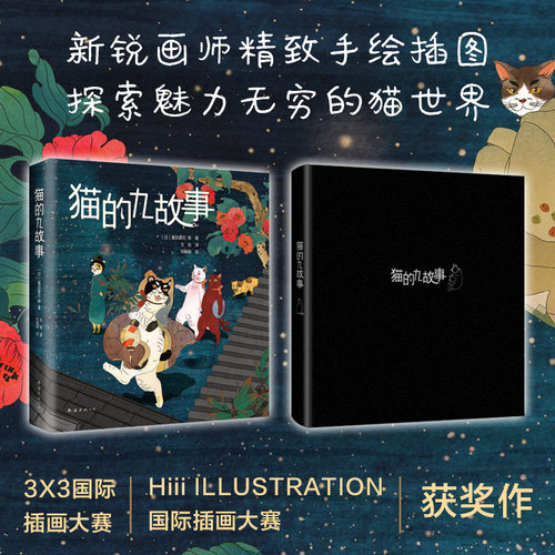 【当当网 正版书籍】猫的九故事 - 图0