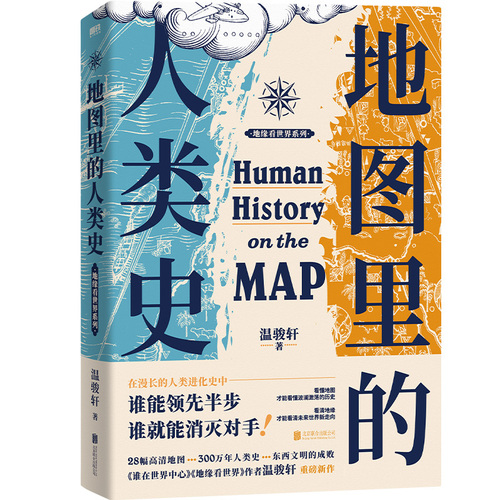 当当网地图里的人类史温骏轩著随书附赠：新书《地图里的全球史》抢先读小册子世界史历史类书籍磨铁