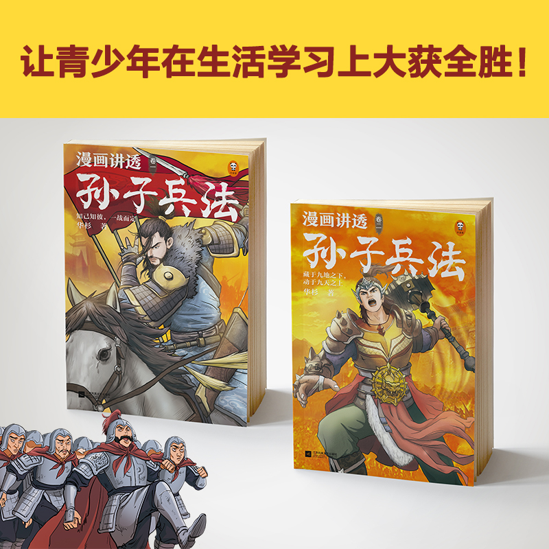 当当网正版童书 漫画讲透孙子兵法（全四册）华杉著 130个知识点讲透5000字原文，漫画贯穿全书，独特观点彻底诠释孙子兵法 - 图0