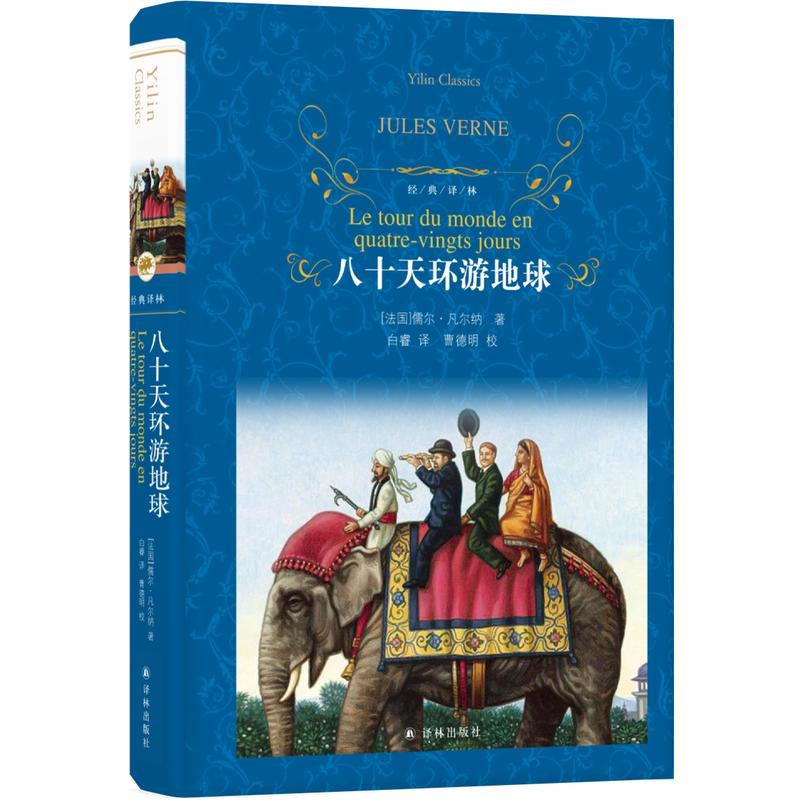 当当网 经典译林：八十天环游地球 朱永新及各省教育专家联袂推荐 中小学生课外阅读书籍学期文学世界名著译林出版社原著完整版 - 图0