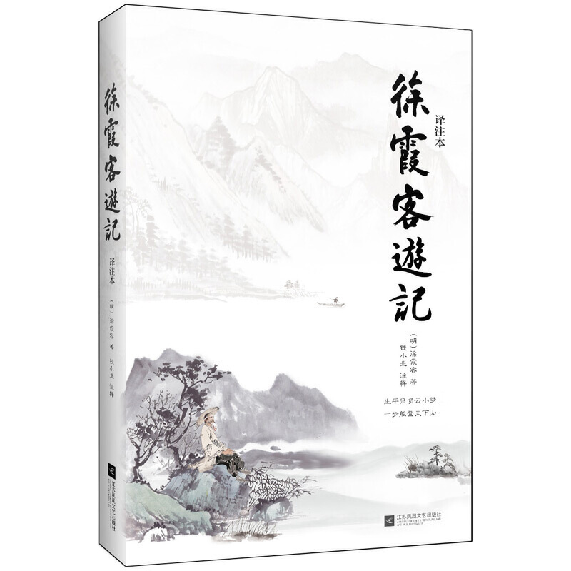 当当网正版书籍徐霞客游记译注本被称为地理百科全书也被后人誉为“世间真文字、大文字、奇文字”课外阅读名著阅读-图0