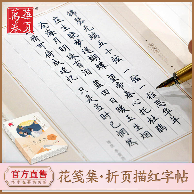 华夏万卷楷书行书钢笔字帖 花笺集·折页描红字帖田英章书 硬笔书法学生成人字帖 初中生高中生大学生男女生临摹描红手写体,淘宝优惠券,粉丝福利购,淘宝优惠卷