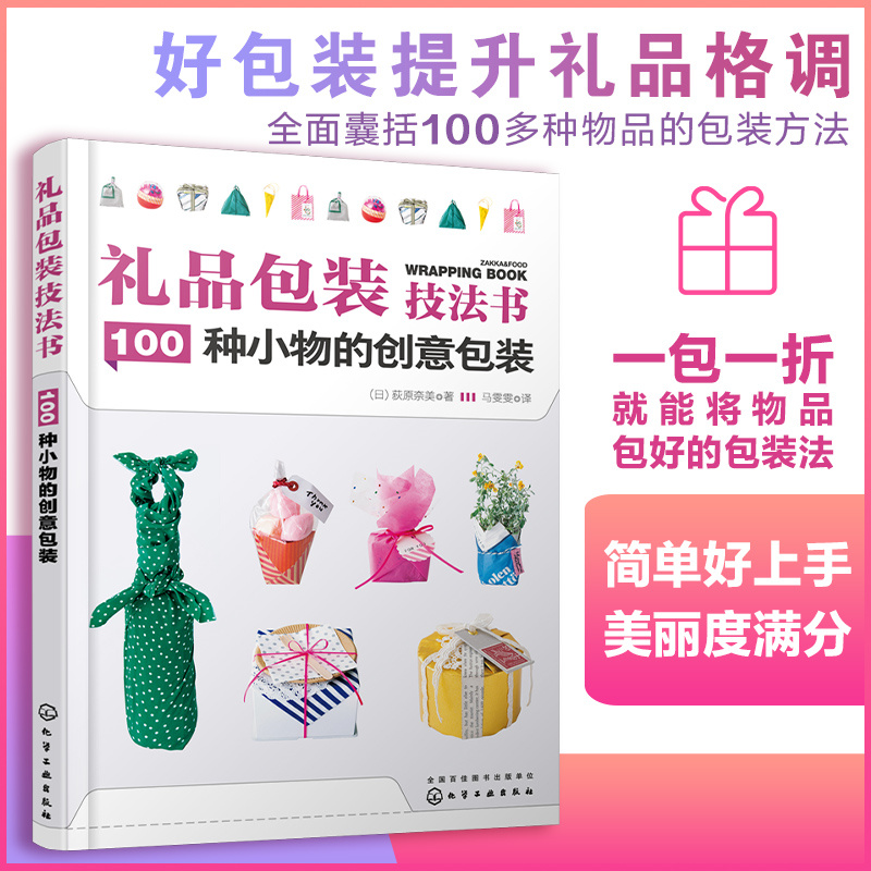 当当网 礼品包装技法书：100种小物的创意包装 （日）荻原奈美 化学工业出版社 正版书籍 - 图0