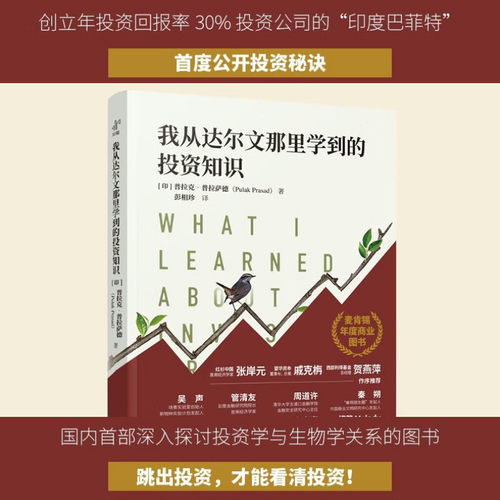 【当当网】我从达尔文那里学到的投资知识2024麦肯锡年度商业图书外网评分超高被认为值得一读的投资类书籍中译出版社投资理财书籍 - 图0