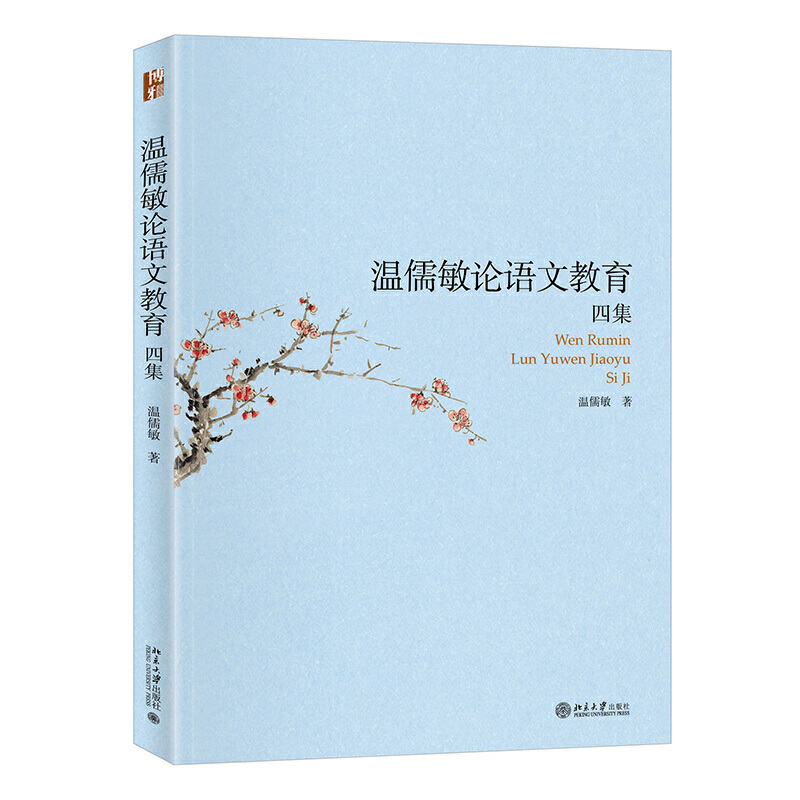 【当当网直营】温儒敏论语文教育四集 中小学语文教材总主编 温儒敏 中小学教辅 北京大学出版社 正版书籍 - 图3