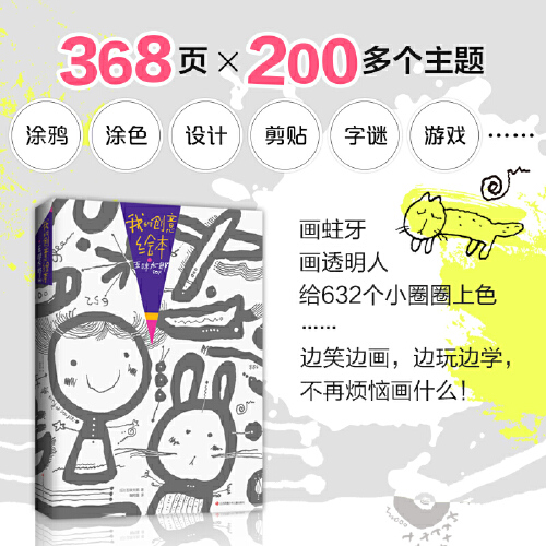 当当网正版包邮童书 我的 创意 绘本 五味太郎 50% 环保书纸 3-14岁 艺术 启蒙 涂鸦 灵感 锻炼 思维 能力 爱心树童书 - 图1