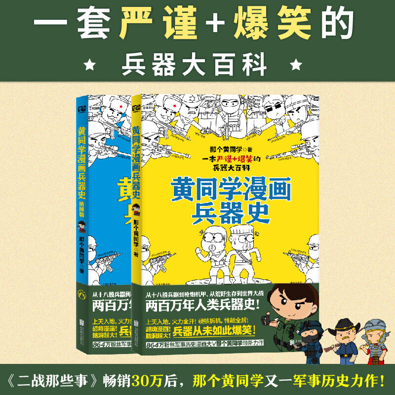 黄同学漫画兵器史（从十八般兵器到枪炮机甲，从荒野生存到世界大战，两百万年人类兵器史！《二战那些事》作者、漫画军事D一人黄-图0