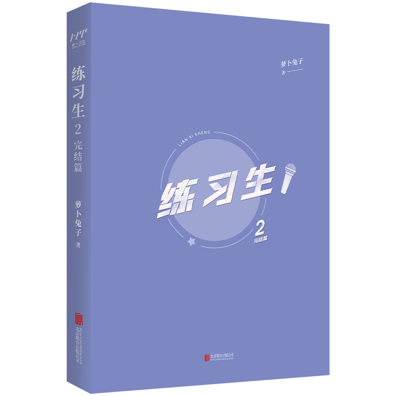 练习生2：完结篇（晋江文学城超人气作品，原名《上位》，萝卜兔子著；三金影帝柏天衡×素人练习生江湛）-图1