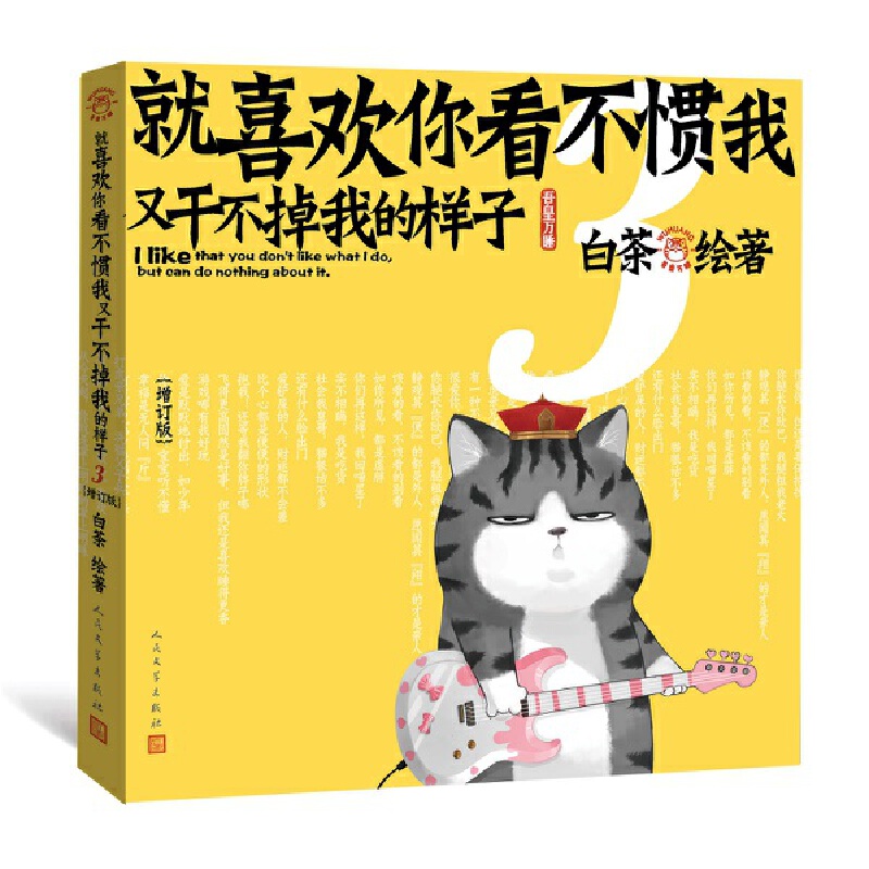 就喜欢你看不惯我又干不掉我的样子3（增订版）大咖点赞 正版书籍 - 图0