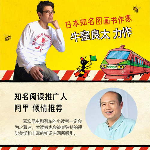 【当当网】乐乐趣童书 出发吧,虫虫列车 太喜欢火车了 名家想象力绘本系列3-6岁牛窪良太儿童想象力亲子阅读故事书图画书 官方正版 - 图1