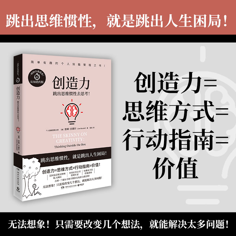 创造力（“简单有趣的个人管理”书系全系列累计销量近百万，随书附赠：全球能人士求购的“阅读”书单）-图1