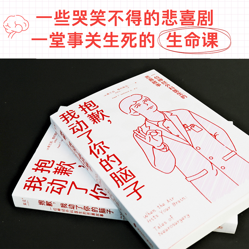 抱歉，我动了你的脑子：一位神经外科医生的悲喜故事（五月天阿信力荐！从钢铁厂到神经外科，笑泪交织、鸡飞蛋打的医生修炼之旅）-图3